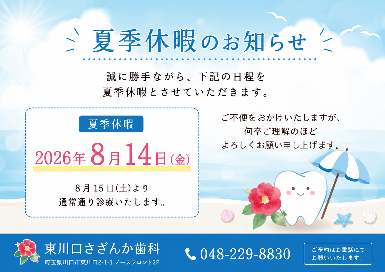 2026年夏季休暇日について